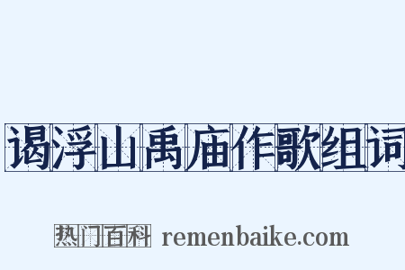 谒浮山禹庙作歌组词是什么意思的图片